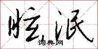 眩泯怎么写好看