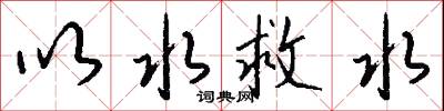 以水救水怎么写好看