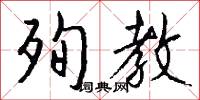殉教怎么写好看