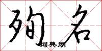 殉名怎么写好看