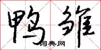 鸭雏怎么写好看