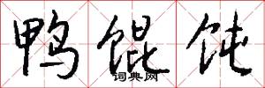 鸭馄饨怎么写好看