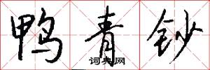 鸭青钞怎么写好看