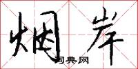 烟岸怎么写好看
