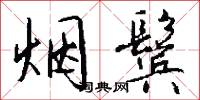 烟鬓怎么写好看