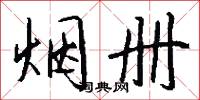 烟册怎么写好看