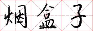 烟盒子怎么写好看