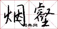 烟壑怎么写好看