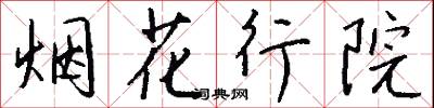 烟花行院怎么写好看
