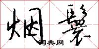 烟鬟怎么写好看