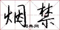 烟禁怎么写好看