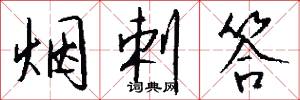 烟剌答怎么写好看