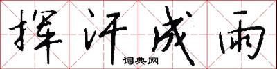 挥汗成雨怎么写好看