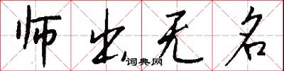 师出无名怎么写好看