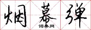 烟幕弹怎么写好看