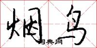 烟鸟怎么写好看