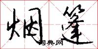 烟篷怎么写好看