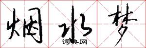 烟水梦怎么写好看