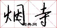 烟寺怎么写好看