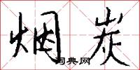 烟炭怎么写好看