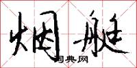 烟艇怎么写好看