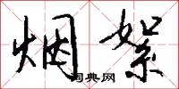 烟絮怎么写好看