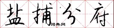 盐捕分府怎么写好看