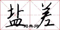 盐差怎么写好看