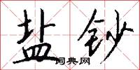盐钞怎么写好看