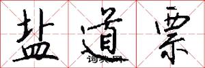 盐道票怎么写好看