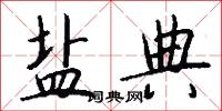 盐典怎么写好看