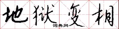 地狱变相怎么写好看