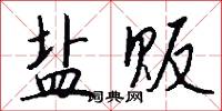 盐贩怎么写好看