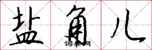 盐角儿怎么写好看
