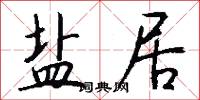 盐居怎么写好看
