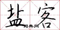 盐客怎么写好看