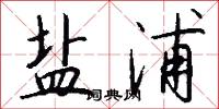 盐浦怎么写好看