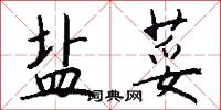 盐荽怎么写好看
