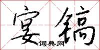 宴镐怎么写好看
