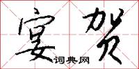 宴贺怎么写好看