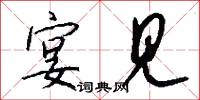 宴见怎么写好看
