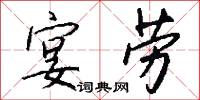 宴劳怎么写好看