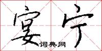 宴宁怎么写好看