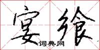 宴飨怎么写好看