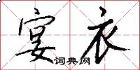 宴衣怎么写好看