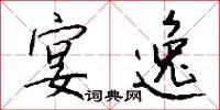 宴逸怎么写好看