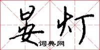 晏灯怎么写好看