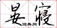 晏寝怎么写好看