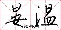 晏温怎么写好看