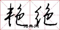 艳绝怎么写好看